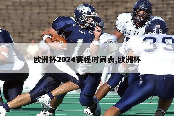 欧洲杯2024赛程时间表,欧洲杯