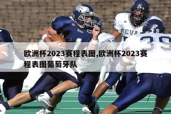 欧洲杯2023赛程表图,欧洲杯2023赛程表图葡萄牙队