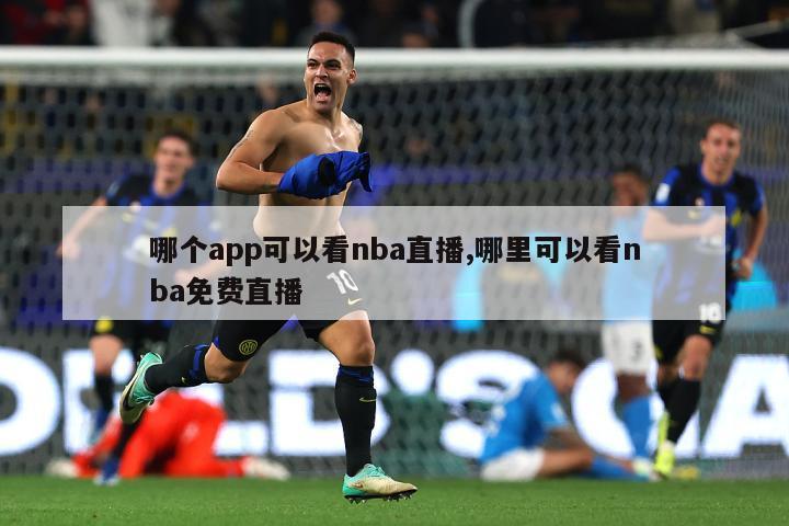 哪个app可以看nba直播,哪里可以看nba免费直播