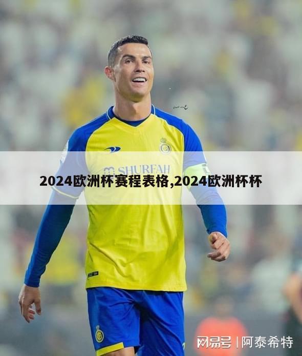 2024欧洲杯赛程表格,2024欧洲杯杯
