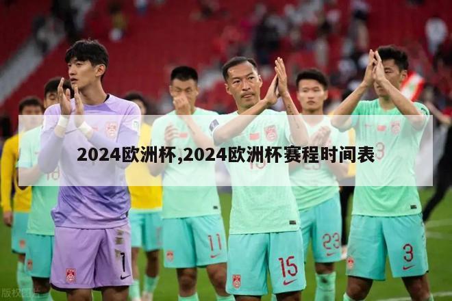 2024欧洲杯,2024欧洲杯赛程时间表