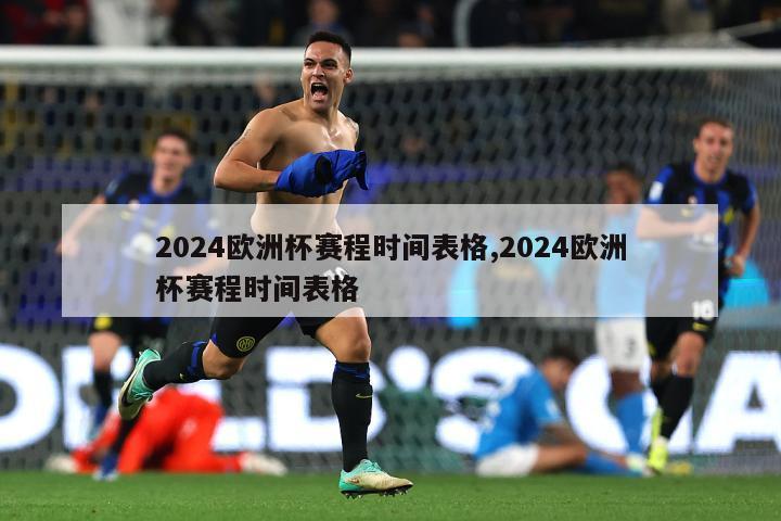 2024欧洲杯赛程时间表格,2024欧洲杯赛程时间表格