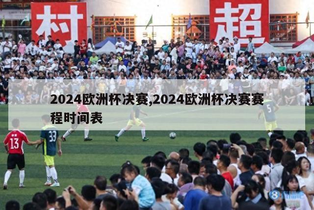 2024欧洲杯决赛,2024欧洲杯决赛赛程时间表