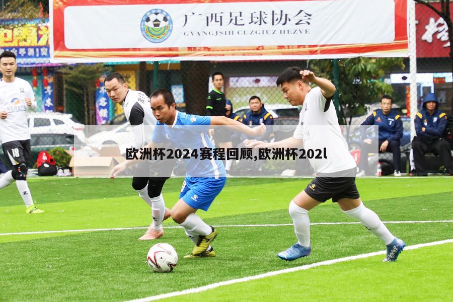 欧洲杯2024赛程回顾,欧洲杯202l