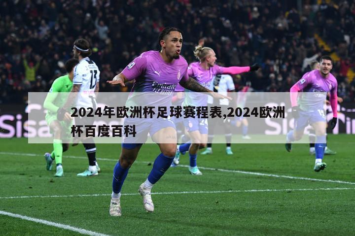 2024年欧洲杯足球赛程表,2024欧洲杯百度百科