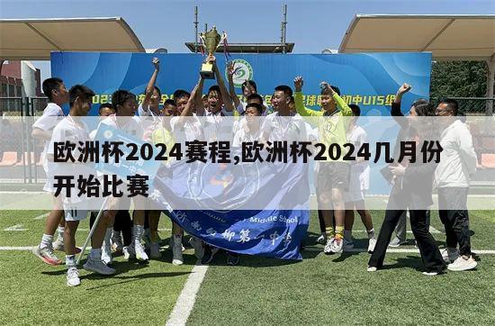 欧洲杯2024赛程,欧洲杯2024几月份开始比赛