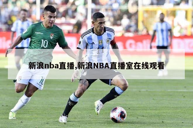 新浪nba直播,新浪NBA直播室在线观看