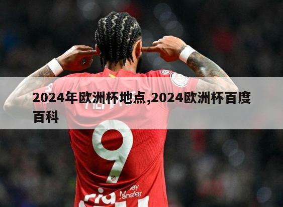 2024年欧洲杯地点,2024欧洲杯百度百科