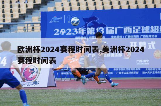 欧洲杯2024赛程时间表,美洲杯2024赛程时间表