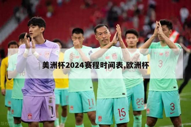 美洲杯2024赛程时间表,欧洲杯