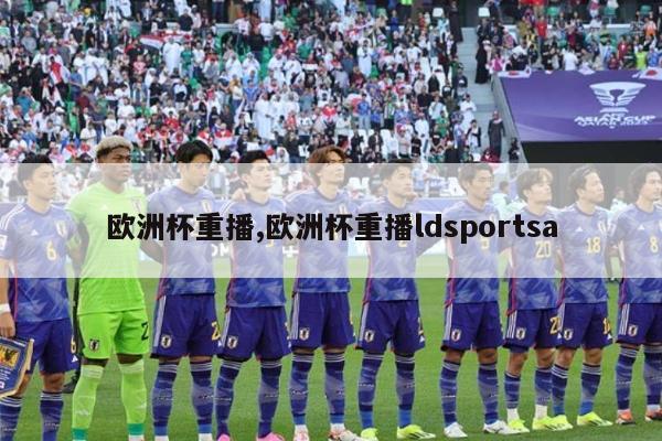 欧洲杯重播,欧洲杯重播ldsportsa