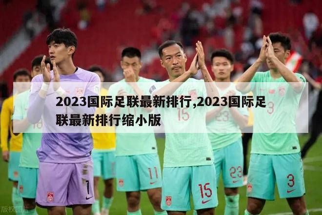 2023国际足联最新排行,2023国际足联最新排行缩小版