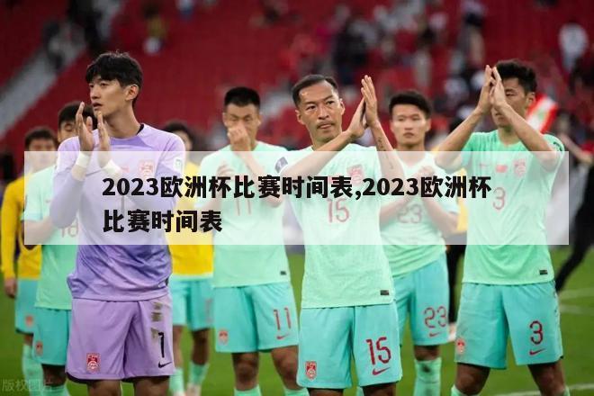 2023欧洲杯比赛时间表,2023欧洲杯比赛时间表