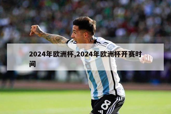 2024年欧洲杯,2024年欧洲杯开赛时间