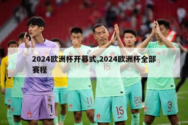 2024欧洲杯开幕式,2024欧洲杯全部赛程