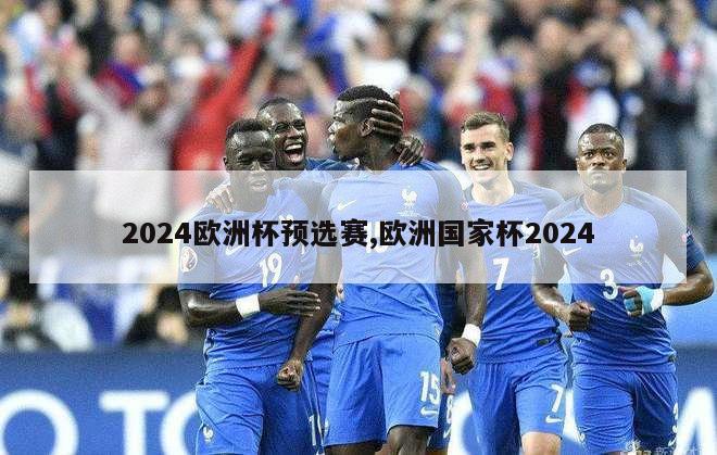 2024欧洲杯预选赛,欧洲国家杯2024