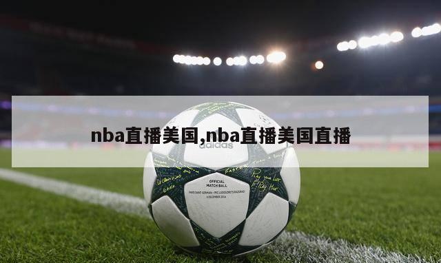 nba直播美国,nba直播美国直播