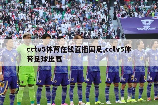 cctv5体育在线直播国足,cctv5体育足球比赛