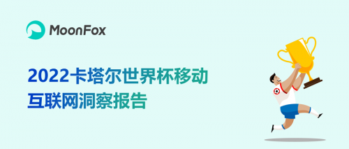 2022卡塔尔世界杯移动互联网洞察报告