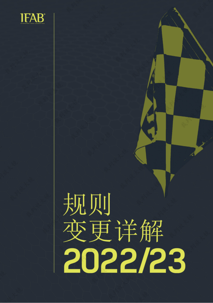 【资料】2022／2023《足球竞赛规则》变更详解