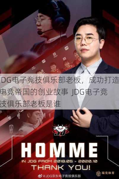 JDG电子竞技俱乐部老板，成功打造电竞帝国的创业故事  JDG电子竞技俱乐部老板是谁