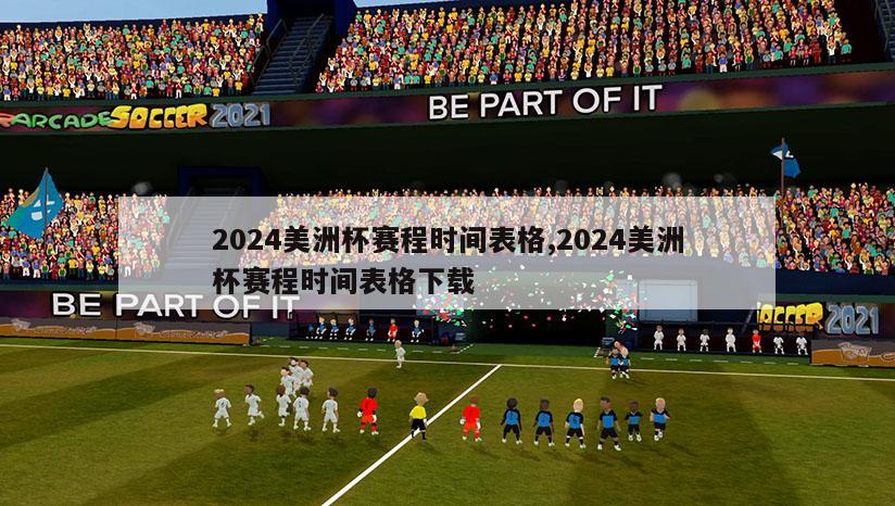 2024美洲杯赛程时间表格,2024美洲杯赛程时间表格下载