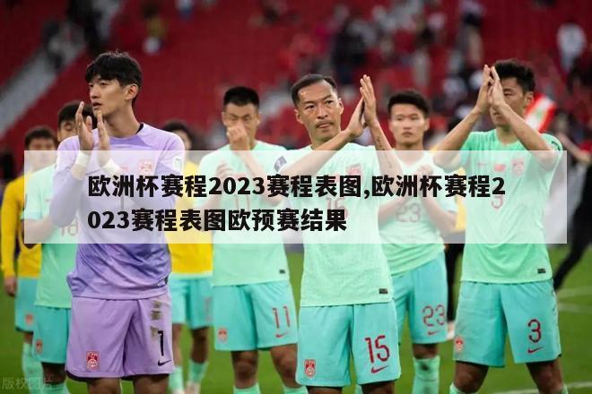 欧洲杯赛程2023赛程表图,欧洲杯赛程2023赛程表图欧预赛结果