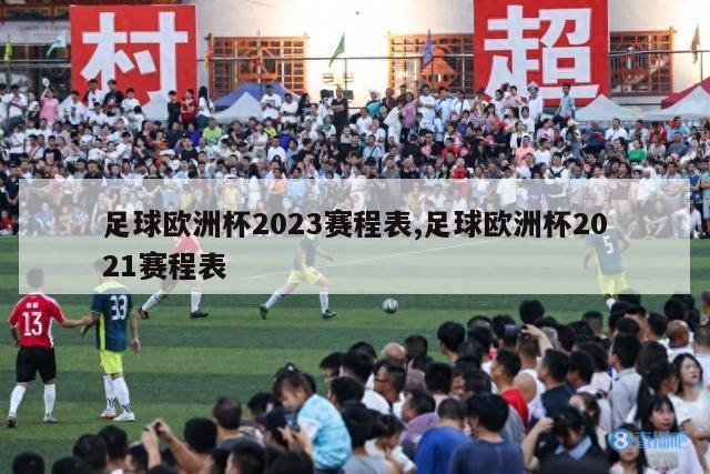 足球欧洲杯2023赛程表,足球欧洲杯2021赛程表