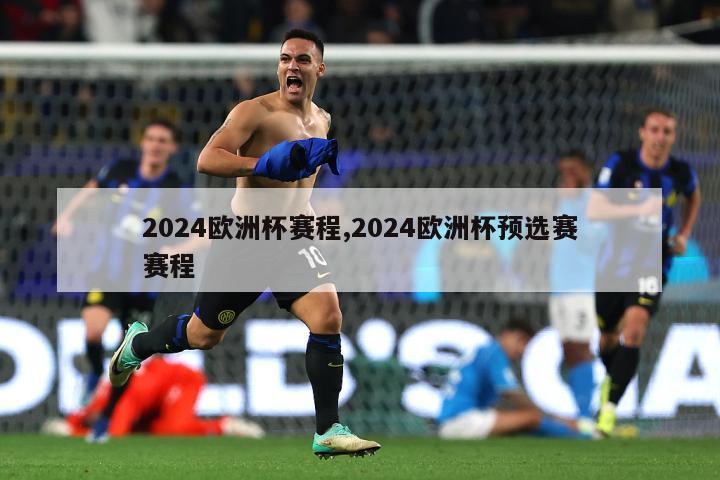 2024欧洲杯赛程,2024欧洲杯预选赛赛程