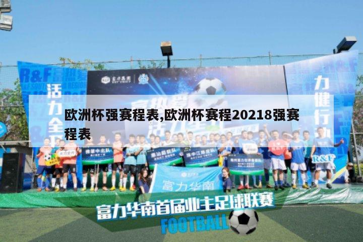 欧洲杯强赛程表,欧洲杯赛程20218强赛程表