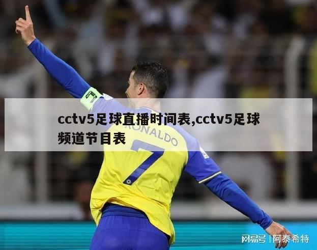 cctv5足球直播时间表,cctv5足球频道节目表