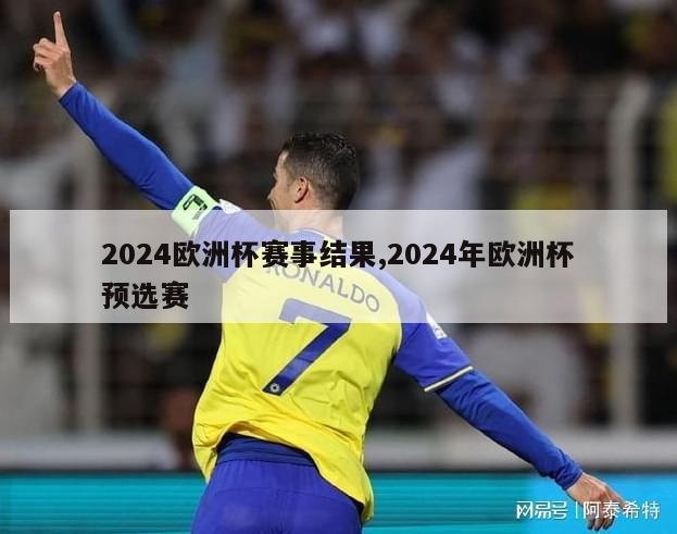 2024欧洲杯赛事结果,2024年欧洲杯预选赛