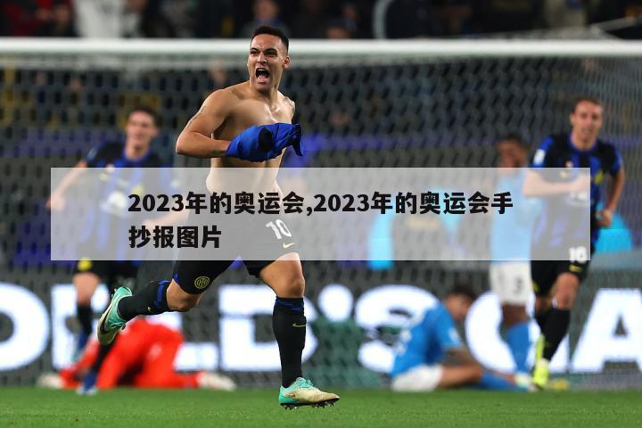 2023年的奥运会,2023年的奥运会手抄报图片