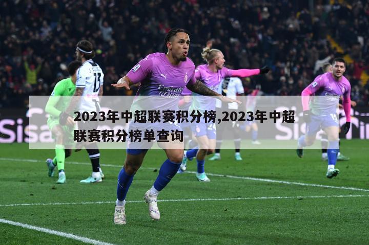 2023年中超联赛积分榜,2023年中超联赛积分榜单查询