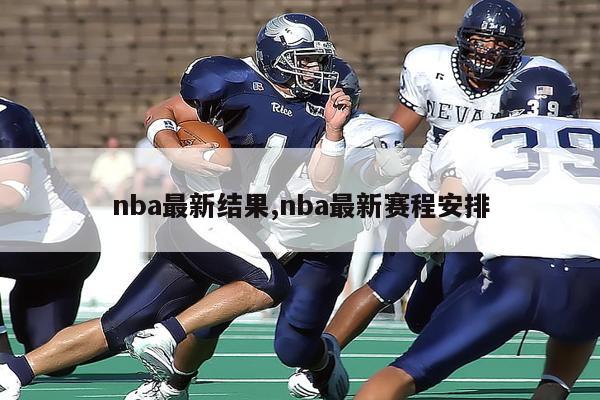 nba最新结果,nba最新赛程安排