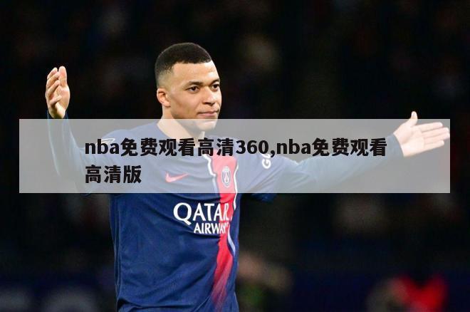 nba免费观看高清360,nba免费观看高清版