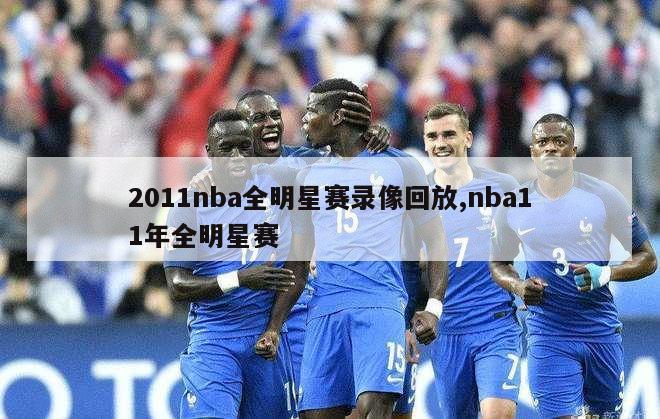 2011nba全明星赛录像回放,nba11年全明星赛