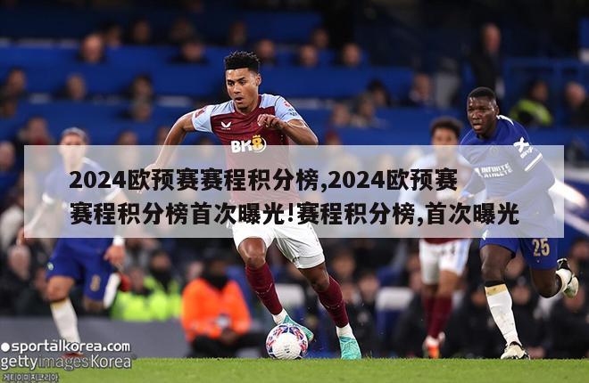 2024欧预赛赛程积分榜,2024欧预赛赛程积分榜首次曝光!赛程积分榜,首次曝光