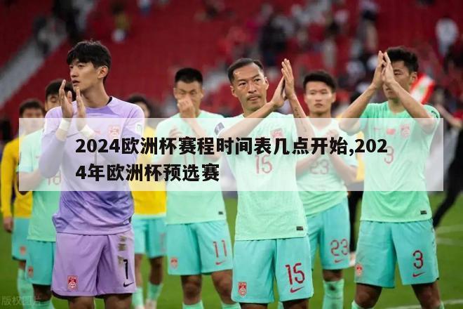 2024欧洲杯赛程时间表几点开始,2024年欧洲杯预选赛