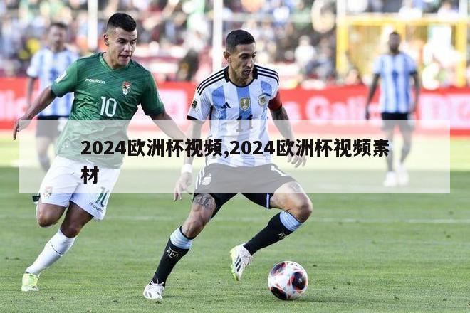 2024欧洲杯视频,2024欧洲杯视频素材