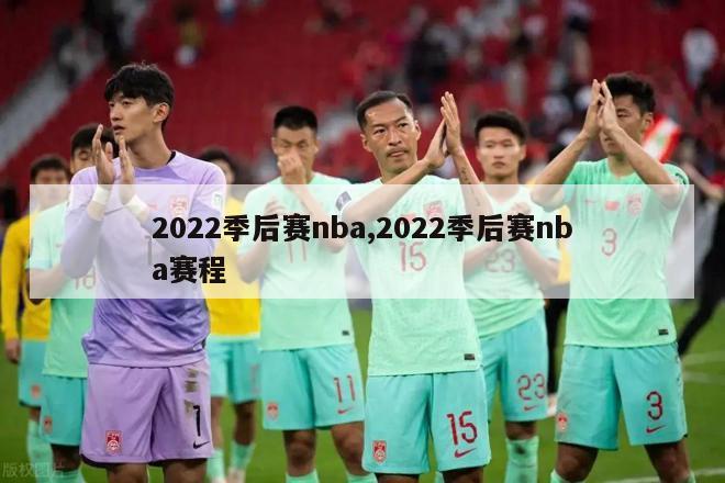 2022季后赛nba,2022季后赛nba赛程