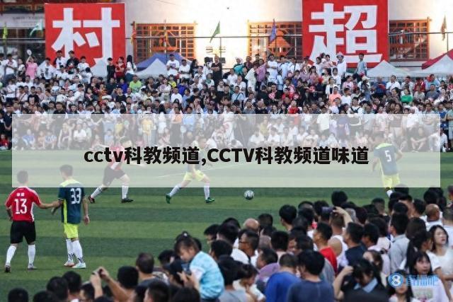 cctv科教频道,CCTV科教频道味道