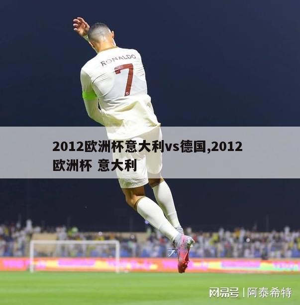 2012欧洲杯意大利vs德国,2012 欧洲杯 意大利