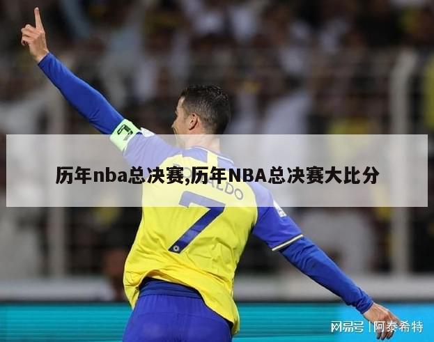 历年nba总决赛,历年NBA总决赛大比分