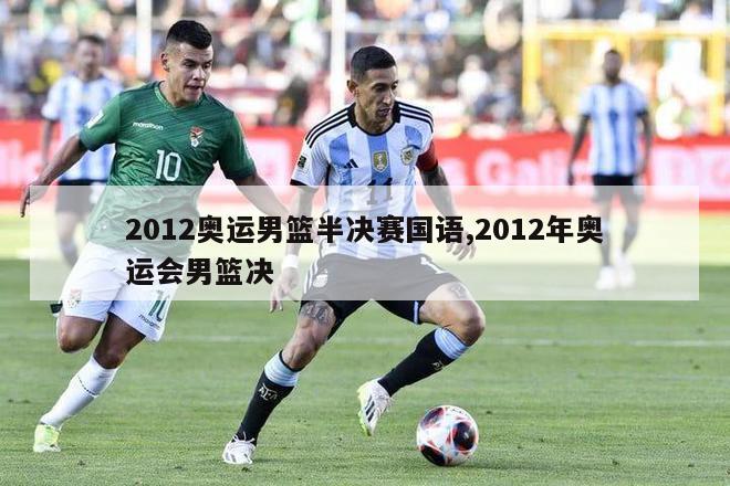 2012奥运男篮半决赛国语,2012年奥运会男篮决