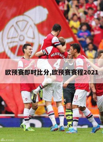 欧预赛即时比分,欧预赛赛程2021