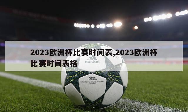 2023欧洲杯比赛时间表,2023欧洲杯比赛时间表格