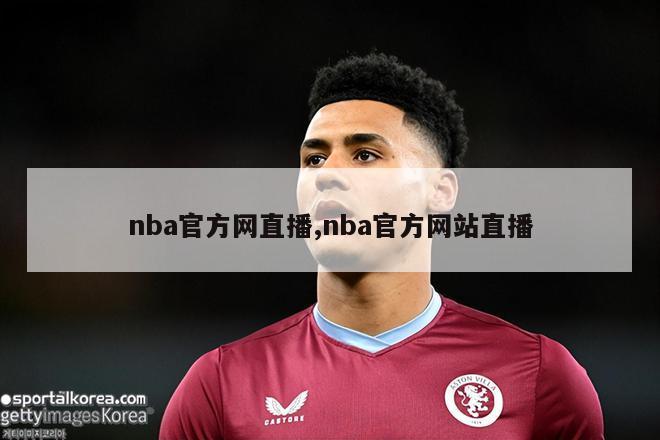 nba官方网直播,nba官方网站直播