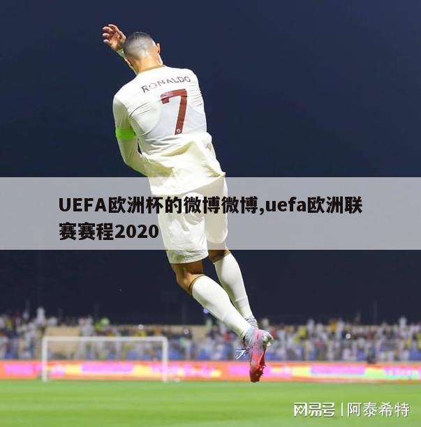 UEFA欧洲杯的微博微博,uefa欧洲联赛赛程2020