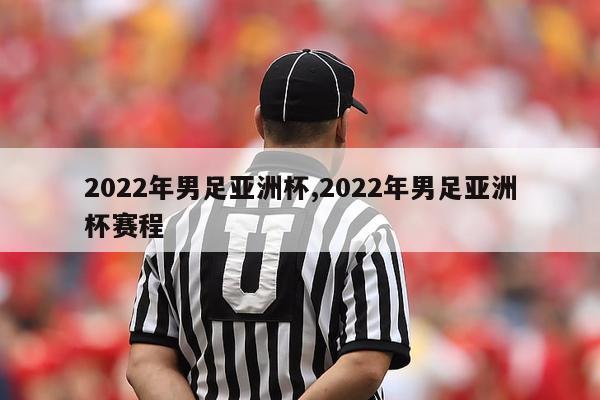 2022年男足亚洲杯,2022年男足亚洲杯赛程